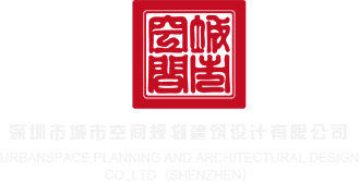 91日批深圳市城市空间规划建筑设计有限公司